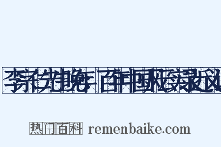 李宗仁先生晚年：百年中国风云实录近义词是什么意思的图片